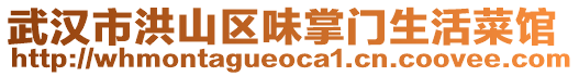 武漢市洪山區(qū)味掌門生活菜館