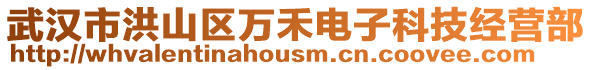 武漢市洪山區萬禾電子科技經營部