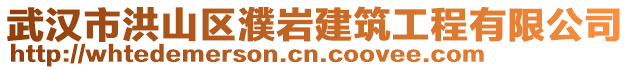 武漢市洪山區(qū)濮巖建筑工程有限公司