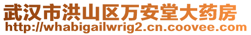 武漢市洪山區萬安堂大藥房