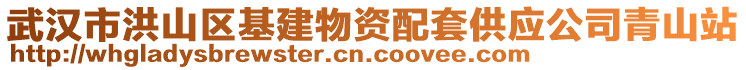 武漢市洪山區(qū)基建物資配套供應(yīng)公司青山站