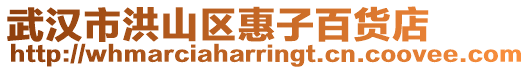 武漢市洪山區惠子百貨店