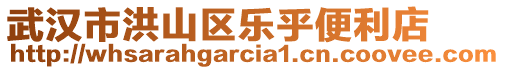 武漢市洪山區(qū)樂乎便利店