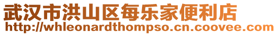 武漢市洪山區(qū)每樂家便利店