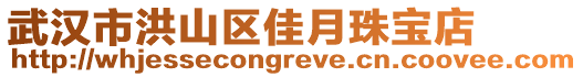 武漢市洪山區(qū)佳月珠寶店