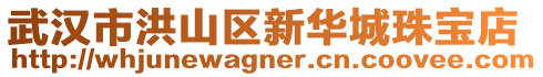 武漢市洪山區(qū)新華城珠寶店