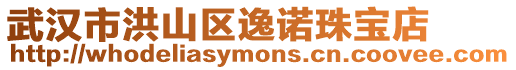 武漢市洪山區逸諾珠寶店