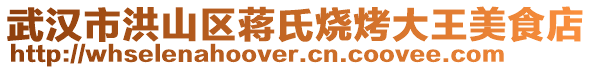 武漢市洪山區(qū)蔣氏燒烤大王美食店