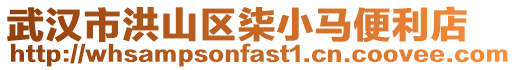 武漢市洪山區柒小馬便利店