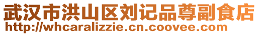 武漢市洪山區劉記品尊副食店