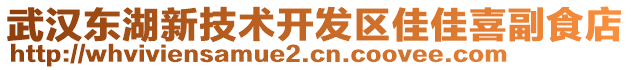 武漢東湖新技術開發(fā)區(qū)佳佳喜副食店