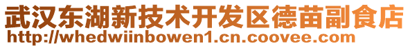 武漢東湖新技術開發區德苗副食店