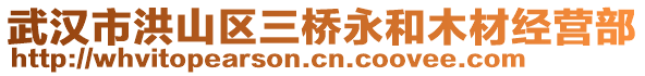 武漢市洪山區(qū)三橋永和木材經(jīng)營部