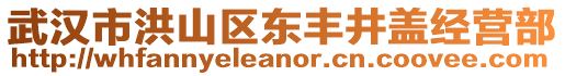 武漢市洪山區(qū)東豐井蓋經(jīng)營(yíng)部