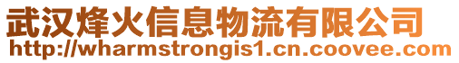 武漢烽火信息物流有限公司