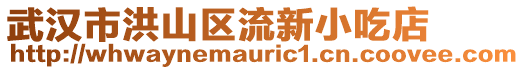 武漢市洪山區流新小吃店
