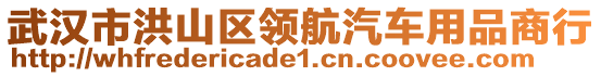 武漢市洪山區(qū)領(lǐng)航汽車用品商行