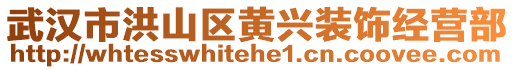 武漢市洪山區黃興裝飾經營部