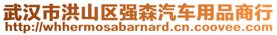 武漢市洪山區(qū)強(qiáng)森汽車用品商行