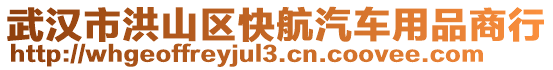 武漢市洪山區(qū)快航汽車用品商行