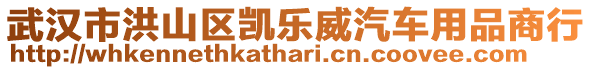 武漢市洪山區(qū)凱樂威汽車用品商行