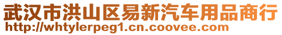 武漢市洪山區(qū)易新汽車用品商行