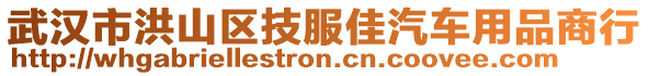 武漢市洪山區(qū)技服佳汽車用品商行