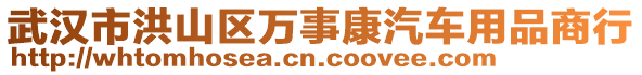 武漢市洪山區(qū)萬事康汽車用品商行