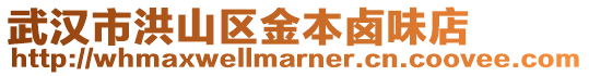 武漢市洪山區金本鹵味店