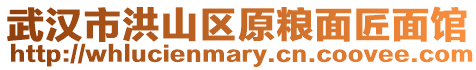 武漢市洪山區(qū)原糧面匠面館