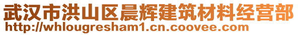 武漢市洪山區(qū)晨輝建筑材料經(jīng)營部