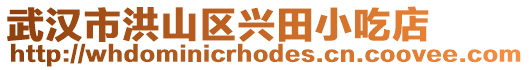 武漢市洪山區(qū)興田小吃店