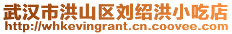 武漢市洪山區劉紹洪小吃店
