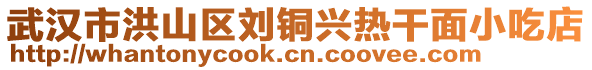 武漢市洪山區(qū)劉銅興熱干面小吃店