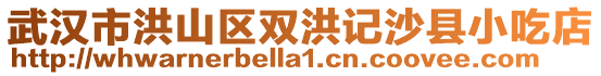 武漢市洪山區雙洪記沙縣小吃店