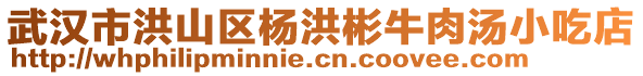 武漢市洪山區(qū)楊洪彬牛肉湯小吃店