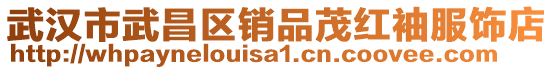 武漢市武昌區(qū)銷品茂紅袖服飾店