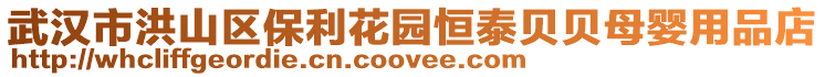 武漢市洪山區保利花園恒泰貝貝母嬰用品店