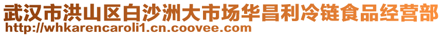 武漢市洪山區(qū)白沙洲大市場(chǎng)華昌利冷鏈?zhǔn)称方?jīng)營(yíng)部