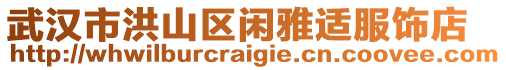 武漢市洪山區閑雅適服飾店