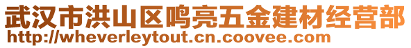 武漢市洪山區(qū)鳴亮五金建材經(jīng)營(yíng)部