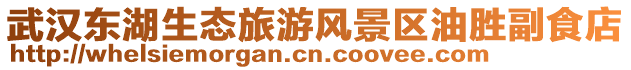 武漢東湖生態(tài)旅游風(fēng)景區(qū)油勝副食店