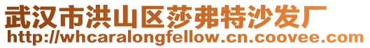 武漢市洪山區莎弗特沙發廠