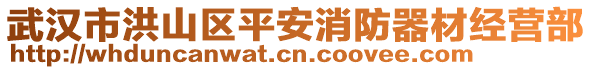 武漢市洪山區(qū)平安消防器材經(jīng)營部