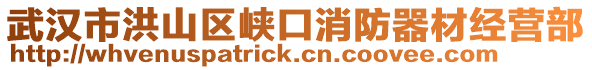 武漢市洪山區峽口消防器材經營部