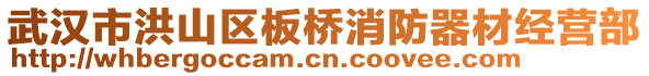 武漢市洪山區板橋消防器材經營部