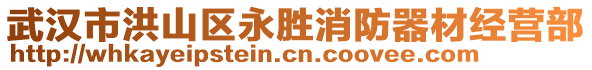 武漢市洪山區永勝消防器材經營部