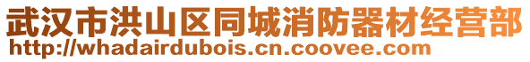 武漢市洪山區(qū)同城消防器材經(jīng)營(yíng)部