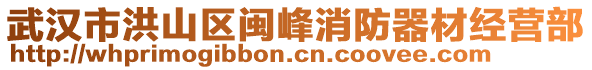 武漢市洪山區閩峰消防器材經營部