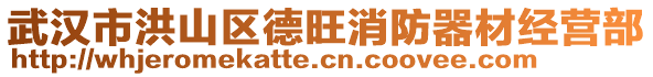 武漢市洪山區(qū)德旺消防器材經(jīng)營部